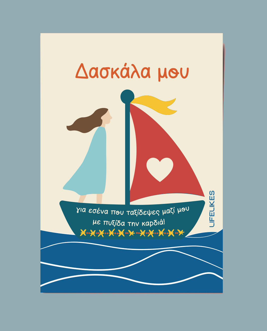 Ευχετήρια Κάρτα Δασκάλα μου