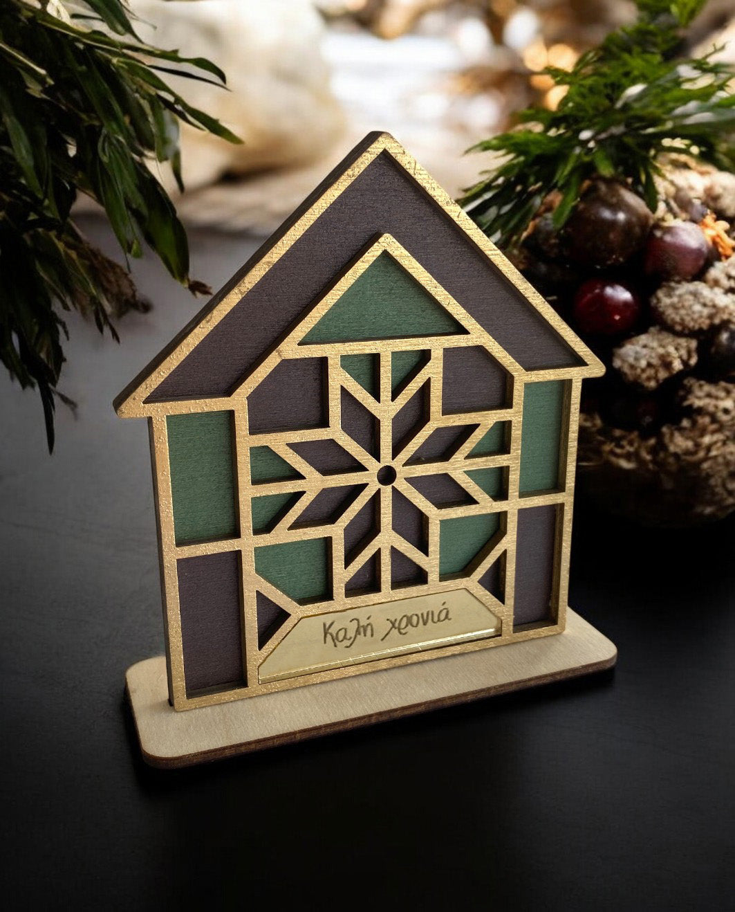 Γούρι 2D Σπίτι Μωσαϊκό Καλή Χρονιά