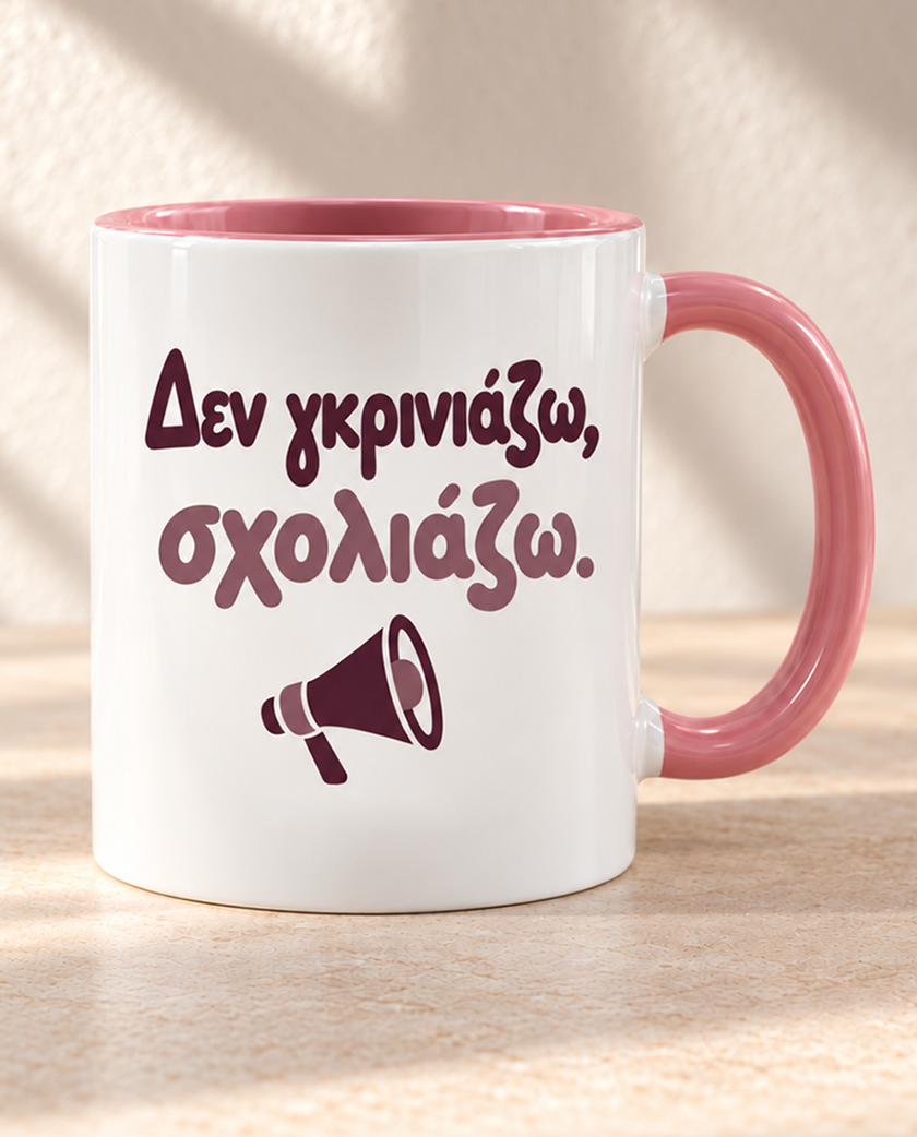 Κούπα με κουτί "Δε γκρινιάζω, σχολιάζω"
