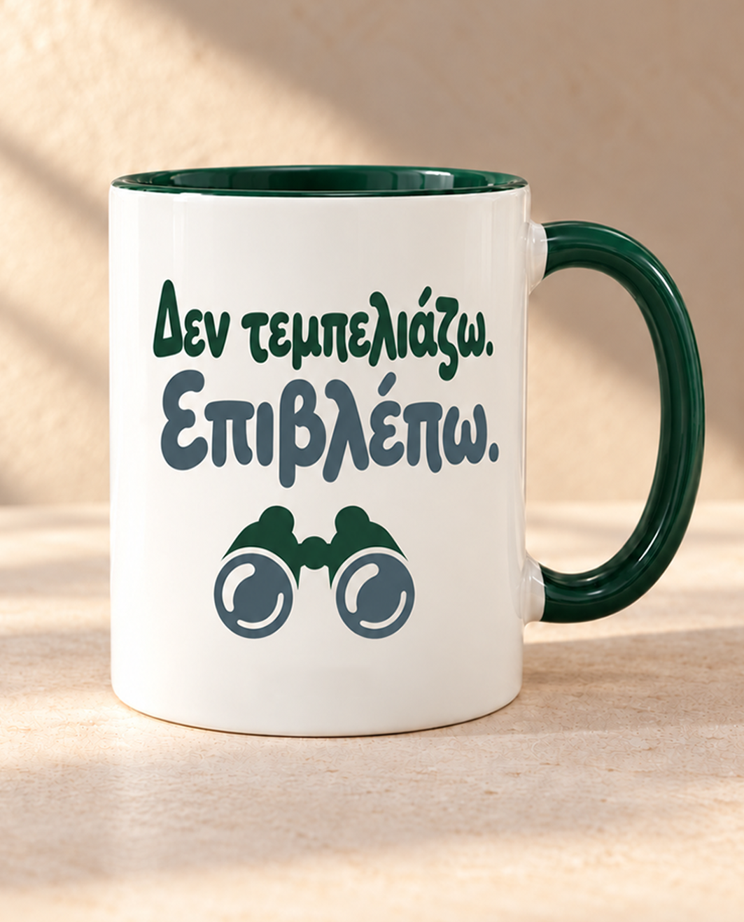 Κούπα με κουτί "Δεν τεμπελιάζω. Επιβλέπω."