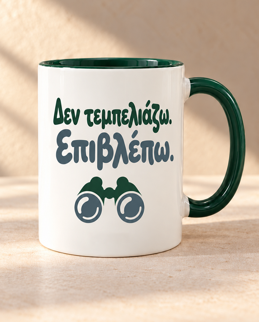 Κούπα με κουτί "Δεν τεμπελιάζω. Επιβλέπω."