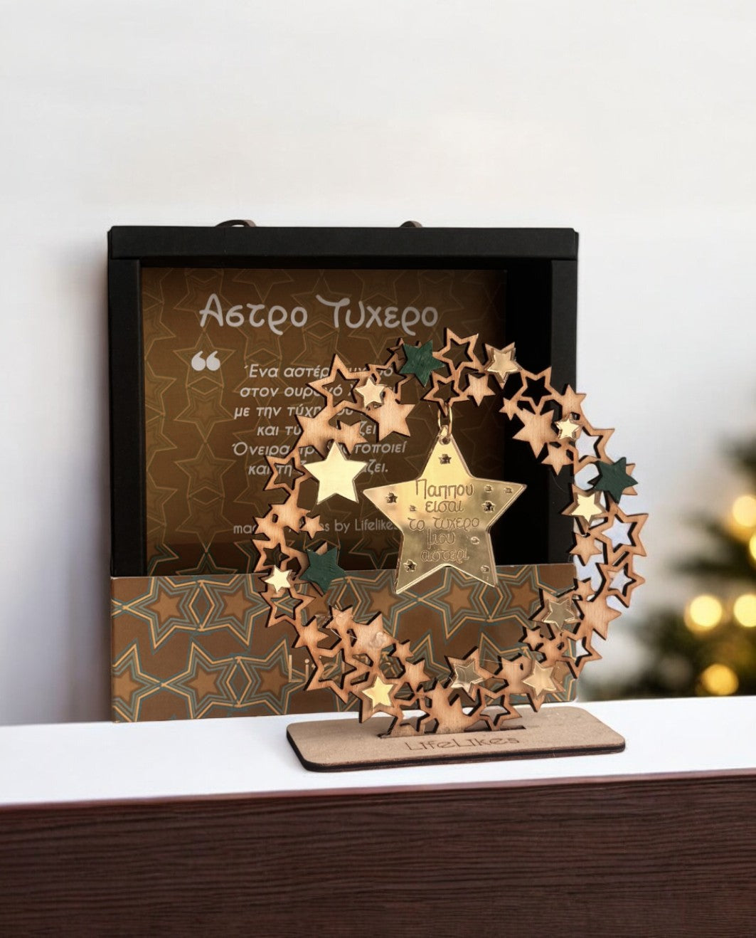 Ξύλινο Γούρι Στεφάνι με Αστέρια & Ευχή "Για τον Παππού" σε Κουτί