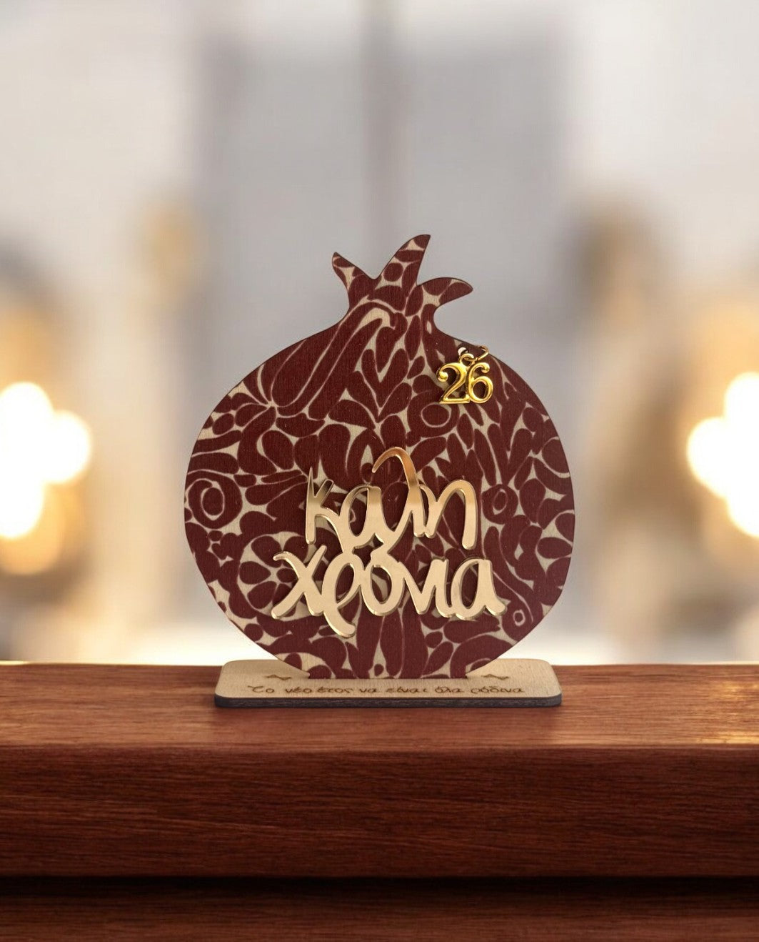 Γούρι 2D Ρόδι Καλή Χρονιά 26