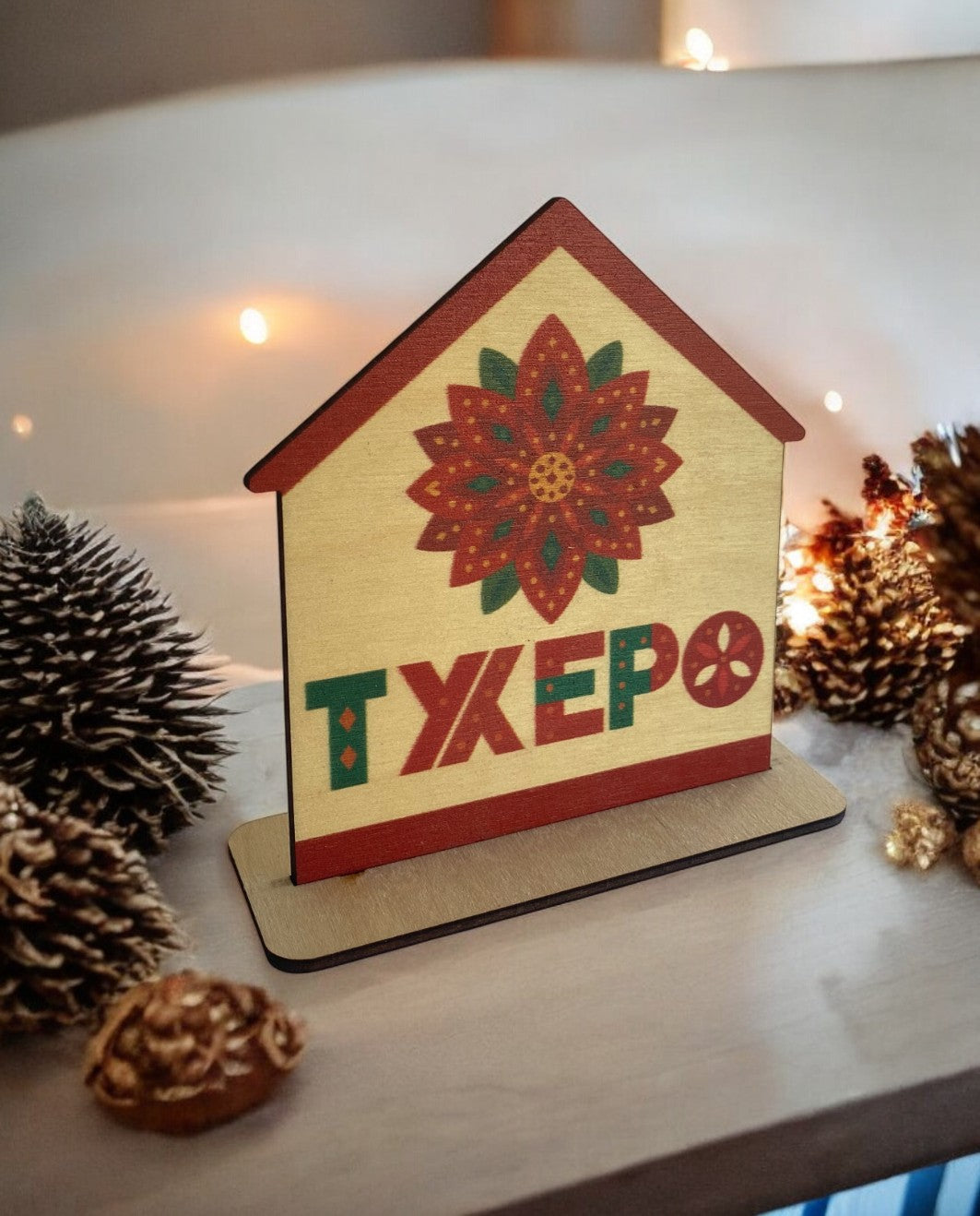 Γούρι 2D Σπίτι Τυχερό Λουλούδι