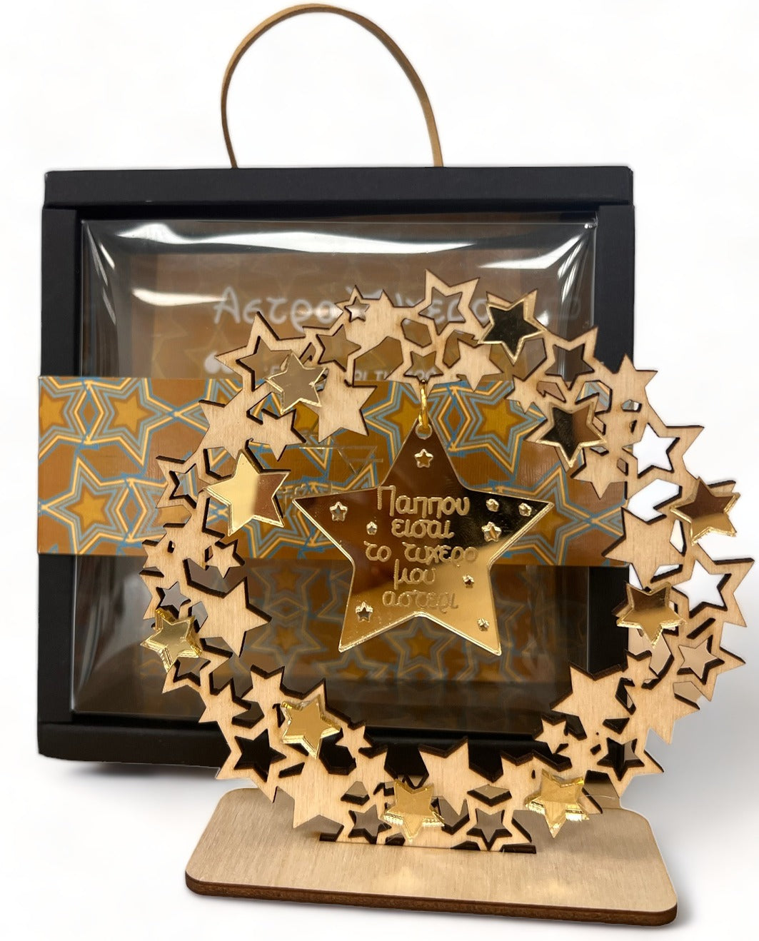Ξύλινο Γούρι Στεφάνι με Αστέρια & Ευχή "Για τον Παππού" σε Κουτί
